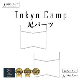 【公式】TokyoCamp 焚き火台 足パーツ 土台パーツ 交換