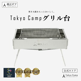 【公式】TokyoCamp 焚き火台 グリル台 (4点セット) オプションパーツ 大型焼き網 カスタムウインドスクリーン