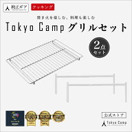 【公式】TokyoCamp 焚き火台専用 (網(標準)＋オプションパーツセット) 2点セット 五徳 ロストル ステンレ…