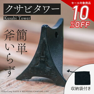 【公式】TokyoCamp クサビタワー クサビ 楔 薪割り台 薪割り 薪割り器 薪割りクサビ 薪 キャンプ