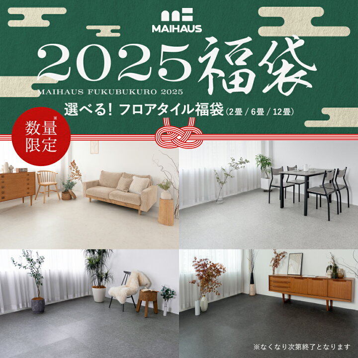 楽天市場】福袋 2025【公式】MAIHAUS フロアタイル （2畳 / 6畳 / 12畳 