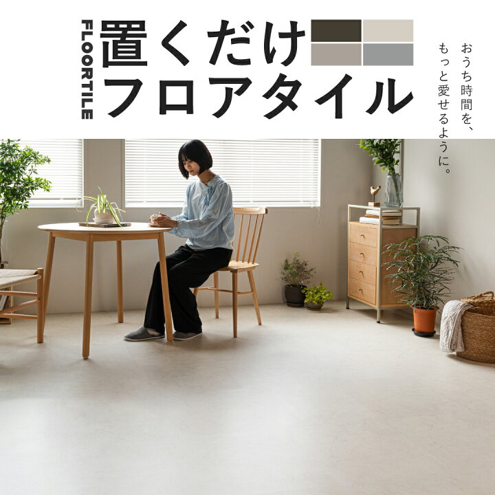 楽天市場】【公式】MAIHAUS (マイハウス) フロアタイル 置くだけ 賃貸 