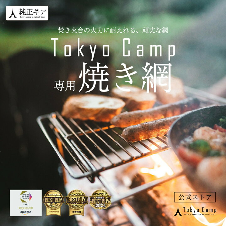 楽天市場】【公式】TokyoCamp 焚き火台専用 焼き網 五徳 ロストル 