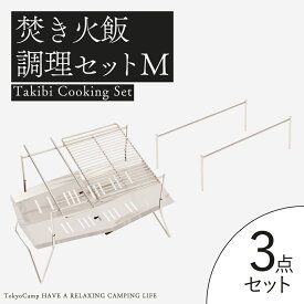 【公式】TokyoCamp 焚き火台 オプションパーツ 焼き網 3点 セット 折りたたみ焚火台 コンパクト 軽量 キャンプ 焚火 ソロ 焚き火飯 BBQ ソロキャンプ ファミリーキャンプ キャンプギア キャンプグッズ