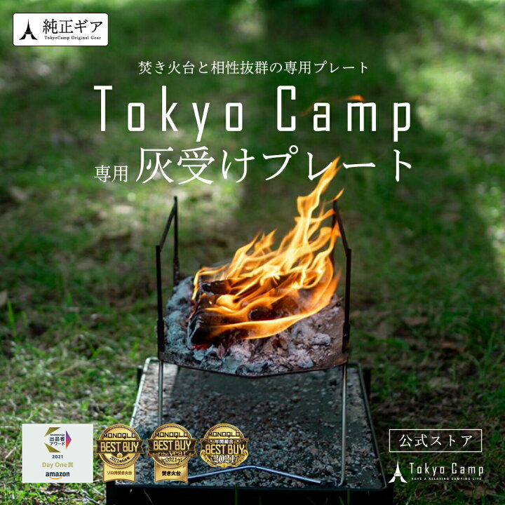 楽天市場】【公式】TokyoCamp 焚き火台 専用プレート 焚火シート 灰 
