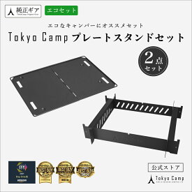 【公式】TokyoCamp 焚き火台専用プレート ＋スタンド 2点セット