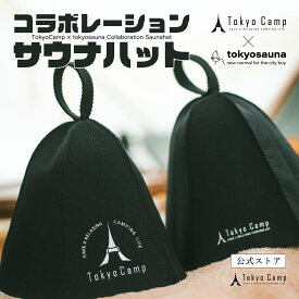 【公式】TokyoCamp サウナハット 羊毛 洗える 洗濯可能 サウナキャップ サウナ帽子 メンズ レディース サウナグッズ ウール サウナ アウトドアサウナ