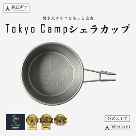 【公式】TokyoCamp シェラカップ BBQ用 コップ キャンプ 計量カップ ステンレス 250ml 食器