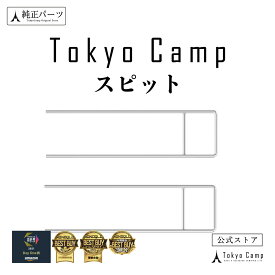 【公式】TokyoCamp 焚き火台 スピット2本　交換パーツ