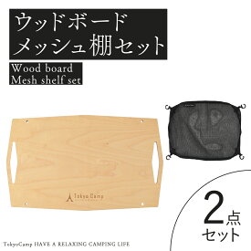 【公式】TokyoCamp　ウッドボード＋メッシュ棚（2点セット）