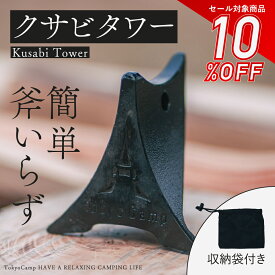 お買い物マラソン★10％OFF★【公式】TokyoCamp クサビタワー クサビ 楔 薪割り台 薪割り 薪割り器 薪割りクサビ 薪 キャンプ