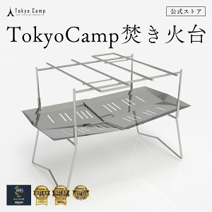 【楽天第1位獲得】【公式】TokyoCamp 焚き火台 焚火台 軽量 ミニ 焚火 ソロ コンパクト 折りたたみ式 折り畳
