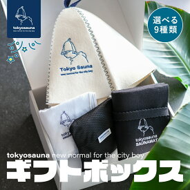 スーパーセール＼10％OFF／クーポン【公式】tokyo sauna ギフト ボックス（4点）サウナハット マット メッシュバッグ タオル