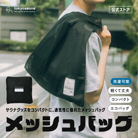 【公式】tokyosauna メッシュバッグ エコバッグ サイドバッグ ワンマイルバッグ サウナバッグ サウナ サウナハット 折り畳み コンパクト 洗える 洗濯可能