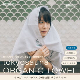 【公式】tokyosauna ORGANIC TOWEL　オーガニック タオル（1枚）