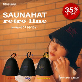 【クーポン利用★35％OFF】【公式】tokyosauna レトロ サウナハット (赤・青・黄） 羊毛 洗える 洗濯可能 サウナキャップ サウナ帽子 メンズ レディース サウナグッズ ウール サウナ アウトドアサウナ サ活