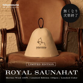 【公式】tokyosauna 特別モデル ロイヤルサウナハット メリノウール 日本製 羊毛 100% 羊毛 洗える 洗濯可能 サウナキャップ サウナ帽子 メンズ レディース サウナグッズ ウール サウナ アウトドアサウナ サ活