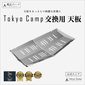 【公式】TokyoCamp 焚き火台 天板 火床 交換用 焚き火台専用