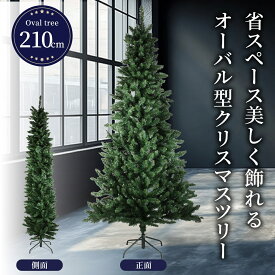 クリスマスツリー【TR00515】オーバルツリー 210cm グリーン おしゃれ スリム 北欧風 省スペース ツリー 150cm 180cm 210cmリビング インテリア 壁際向け シンプル モダン ホワイト ブラウン 大人かわいい 組立簡単 飾りやすい クリスマスデコレーション