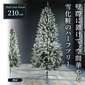クリスマスツリー【TR00511】ハーフツリー 210cm フロスト 壁際用 北欧風 雪化粧 スノー仕上げ 省スペース シンプル ナチュラル おしゃれ 店舗用 オフィス向け インテリア