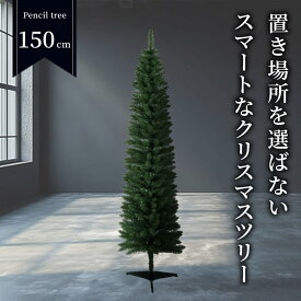 クリスマスツリー 【TR00646】 ペンシルツリー 150cm 北欧風 スリムツリー 小型 省スペース おしゃれ インテリア デコレーション 卓上ツリー グリーン