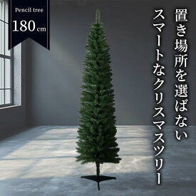 クリスマスツリー 【TR00647】 ペンシルツリー 180cm 北欧風 スリムツリー 小型 省スペース おしゃれ インテリア デコレーション 卓上ツリー グリーン