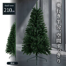 クリスマスツリー 【TR00656】 ハーフツリー 210cm 北欧 小型 省スペース おしゃれ ミニツリー インテリア デコレーション用 LEDライト対応 プレゼント ギフト用 壁際置きにも最適