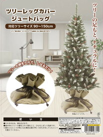 クリスマス 【M00987】 ツリーレッグカバー ジュートバッグ 90cm～150cm用