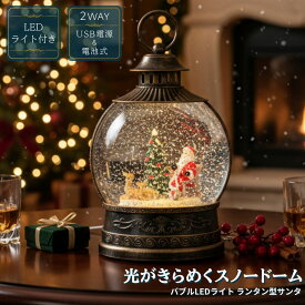 クリスマス 【026023】 バブルLEDライト ランタン型 サンタ スノードーム ウォーターグローブ サンタ／スノーマン 卓上 おしゃれ イルミネーション 室内用 ギフト 北欧風 インテリアライト 置物 プレゼント かわいい 光る