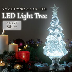 クリスマス 【026003】 バブルLEDツリー シルバー スノードーム ウォーターグローブ サンタ／スノーマン 卓上 おしゃれ イルミネーション 室内用 ギフト 北欧風 インテリアライト 置物 プレゼント かわいい 光る