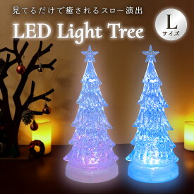 クリスマス 【022624】 バブルLEDツリー L スノードーム ウォーターグローブ サンタ／スノーマン 卓上 おしゃれ イルミネーション 室内用 ギフト 北欧風 インテリアライト 置物 プレゼント かわいい 光る
