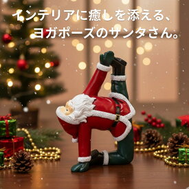クリスマス 【224398】 ヨガサンタR クリスマス飾り ミニ置物 クリスマスインテリア ギフト プレゼント サンタオブジェ ミニサンタ クリスマス雑貨 コレクション