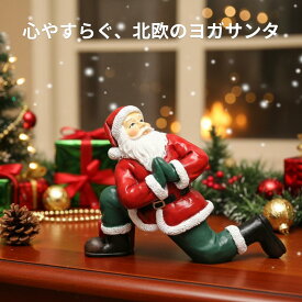 クリスマス 【221362】 ヨガサンタO クリスマス飾り ミニ置物 クリスマスインテリア ギフト プレゼント サンタオブジェ ミニサンタ クリスマス雑貨 コレクション