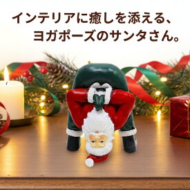 クリスマス 【224397】 ヨガサンタQ クリスマス飾り ミニ置物 クリスマスインテリア ギフト プレゼント サンタオブジェ ミニサンタ クリスマス雑貨 コレクション