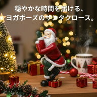 クリスマス 【026371】 ヨガサンタ ワシノポーズ クリスマス飾り ミニ置物 クリスマスインテリア ギフト …