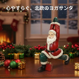 クリスマス 【215357】 ヨガサンタB クリスマス飾り ミニ置物 クリスマスインテリア ギフト プレゼント サンタオブジェ ミニサンタ クリスマス雑貨 コレクション