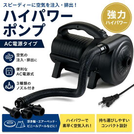 ポンプ 【WW00164】 ハイパワーポンプ ブラック 電動空気入れ AC100V コンセント式 大容量空気注入 排出対応 プール エアーベッド ビニールプール 電動ポンプ リブライト 東京ローソク TCCOLLECTION