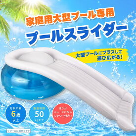 すべり台 【WL00077】 ウォータースライド プール プール用 すべり台 滑り台 プール 子ども キッズ 水遊び 大型プール スライダー 家 家庭用 庭 アウトドア 夏 サマー 遊具 楽しい おしゃれ ビニールプール 安心 安全 TCCOLLECTION リブライト 東京ローソク プール 滑り台