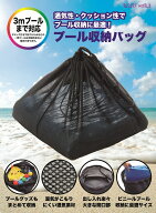 プール 【WL00115】 プール収納バッグ 3m対応 メッシュバッグ 大型 浮き輪 収納袋 家庭用プール ビニール…