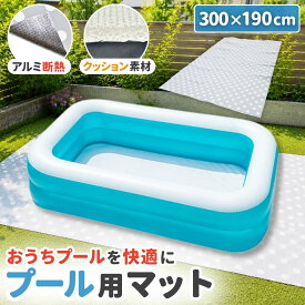 プールマット 【WL00096】 プールマット 300×190cm 厚手 3m マット プール下マット ビニールプール 大判 大型 家庭 子供 大人 海 レジャー レジャーシート アウトドア 水遊び 夏休み 海水浴 かわいい ビニールプール 安心 安全 リブライト 東京ローソク