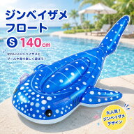 フロート 浮き輪 子供 大人 【VFR30377】 ジンベイザメS 140cm ジンベエ かわいい おしゃれ プール レジ…