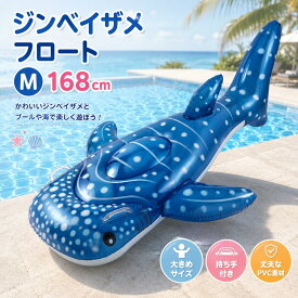 フロート 浮き輪 子供 大人 【VFR30477】 ジンベイザメM 168cm ジンベエ 大人用 かわいい おしゃれ プール レジャー アウトドア キャンプ 水遊び 夏休み ビーチグッズ スポーツ おもちゃ ST 波乗り フロート 浮き輪 子供 大人 安心 安全 リブライト 東京ローソク