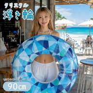浮き輪 子供 大人 wr 【WR00829】 うきわ 90cm クリスタル かわいい おしゃれ プール 海 レジャー アウト…