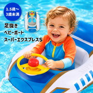 浮き輪 子供 男の子 足入れ 【WF00259】 足抜き ベビーボート 60×75cm スーパーエクスプレスS かわいい …