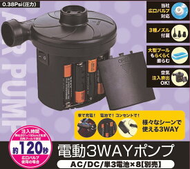 ポンプ【WW00156】電動3WAYポンプ 電動空気入れ AC DC 単3電池対応 3電源式 空気注入 排出対応 浮き輪 プール エアーベッド 電動ポンプ リブライト 東京ローソク