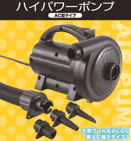 ポンプ 【WW00164】 ハイパワーポンプ ブラック 電動空気入れ AC100V コンセント式 大容量空気注入 排出対応 プール エアーベッド ビニールプール 電動ポンプ リブライト 東京ローソク TCCOLLECTION