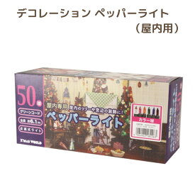 イルミネーション 【DL00286】 クリスマスライト 50球 マルチカラー ペッパーライト グリーンコード 屋内専用