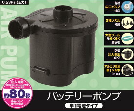 ポンプ【WW00178】バッテリーポンプ 単一タイプ 電動 電動ポンプ 空気入れ 空気抜き レジャー 庭 プール 浮き輪 アウトドア エアーポンプ ビニールプール 安心 安全 TCCOLLECTION リブライト 東京ローソク