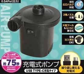ポンプ 【WW00181】 充電式ポンプ USBタイプC 電動 電動ポンプ エアーポンプ レジャー アウトドア プール ビニールプール 安心 安全 TCCOLLECTION リブライト 東京ローソク