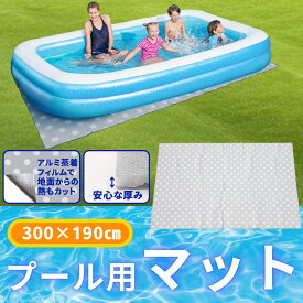 プールマット 【WL00096】 プールマット 300×190cm 厚手 3m マット プール下マット ビニールプール 大型 家庭 子供 大人 海 レジャー レジャーシート アウトドア 水遊び 夏休み 海水浴 かわいい ビニールプール 安心 安全 TCCOLLECTION リブライト 東京ローソク
